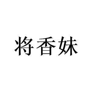 将香妹