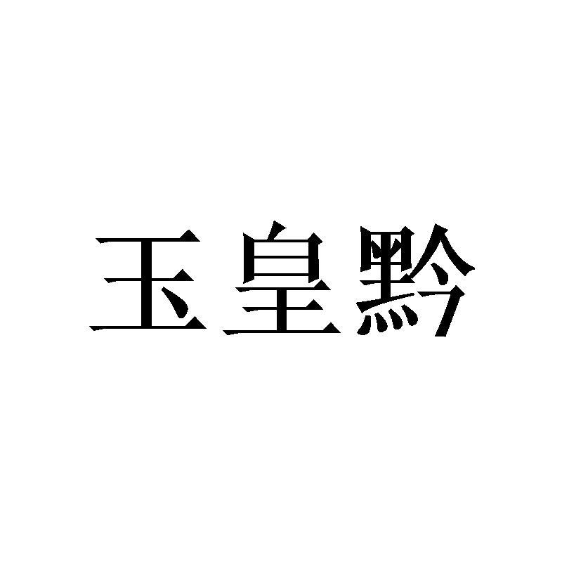 玉皇黔