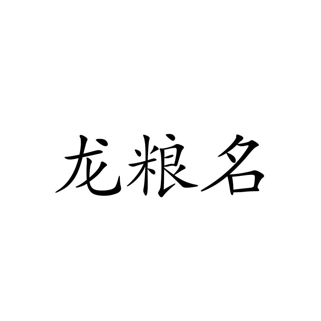 龙粮名