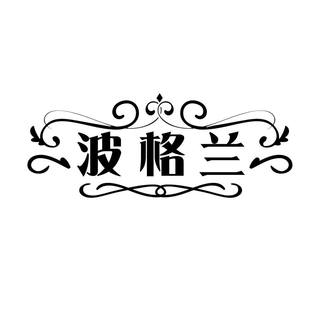 波格兰