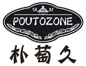 朴萄久 POUTOZONE