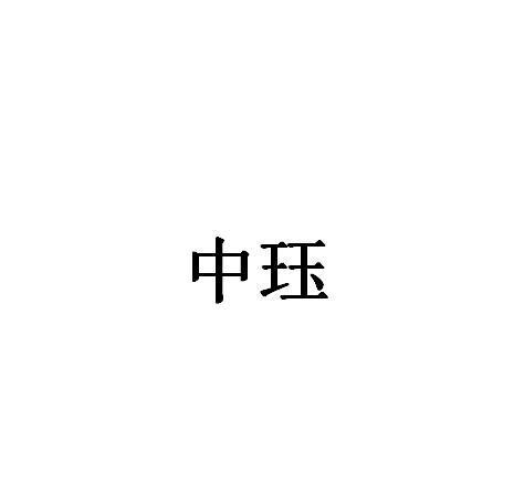 中珏