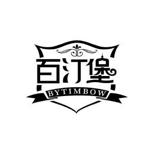 百汀堡 BYTIMBOW