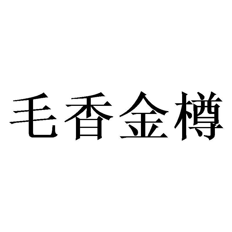 毛香金樽