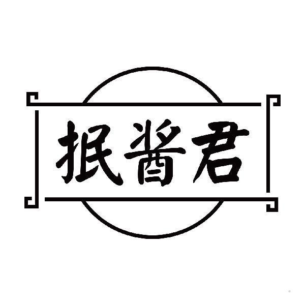 抿酱君