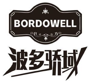 波多骄域 BORDOWELL