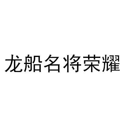 龙船名将荣耀