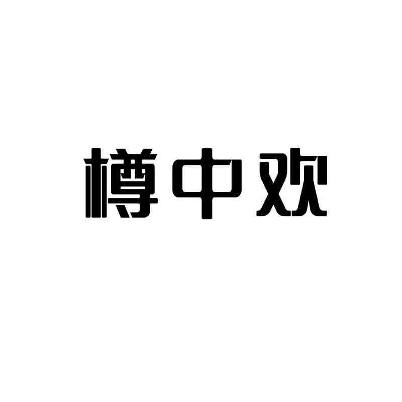 樽中欢