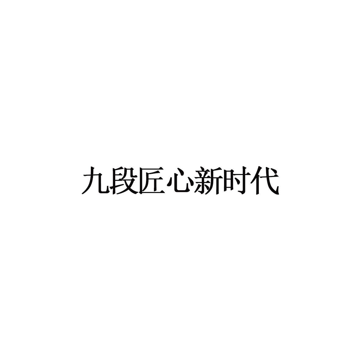 九段匠心新时代