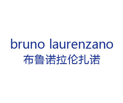 布鲁诺.拉伦扎诺 BRUNO LAURENZANO