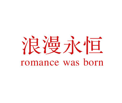 浪漫永恒 ROMANCE WAS BORN