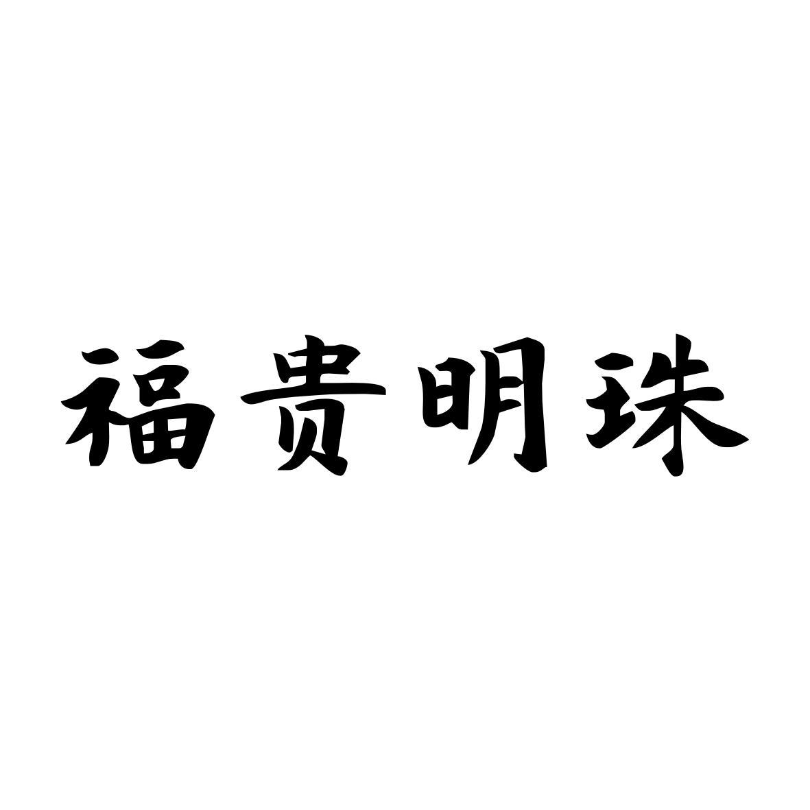 福贵明珠