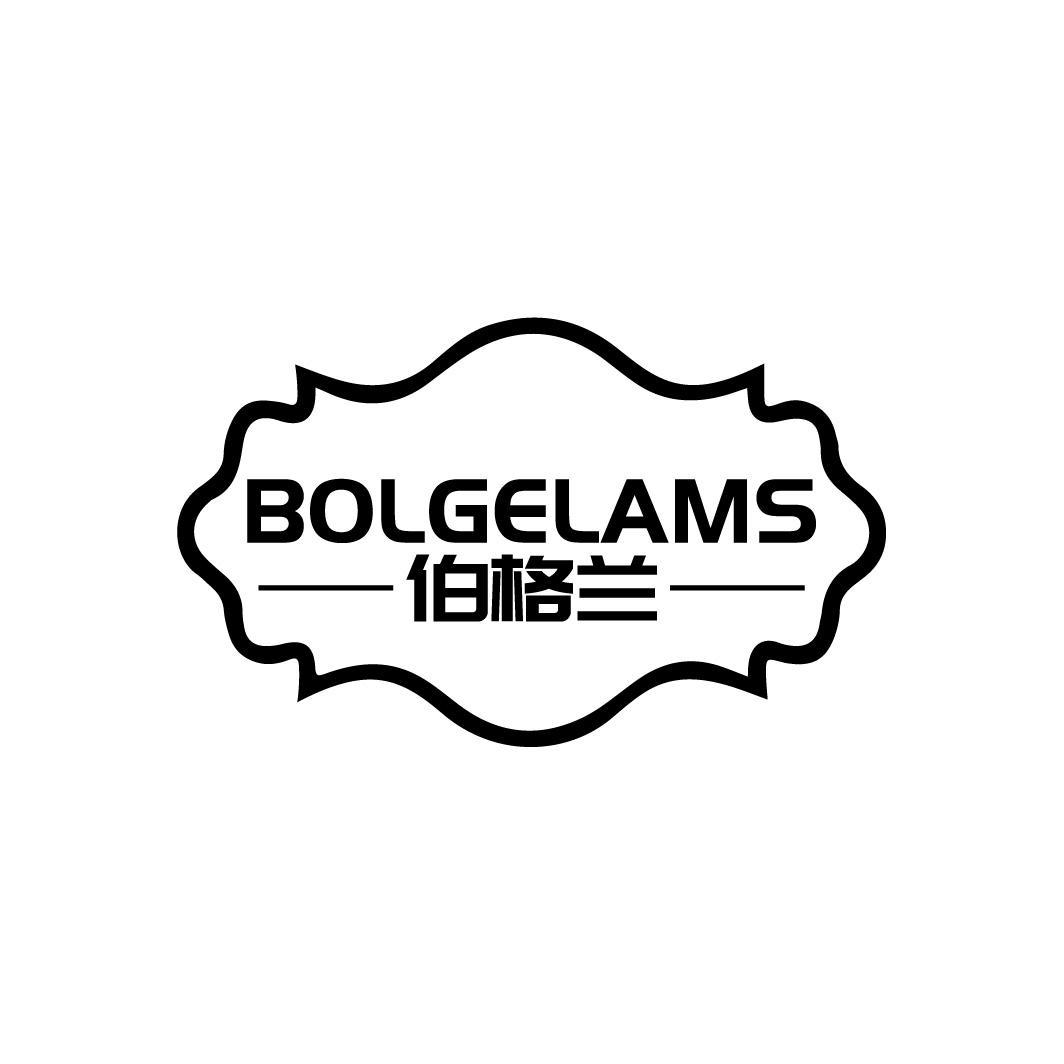 伯格兰 BOLGELAMS