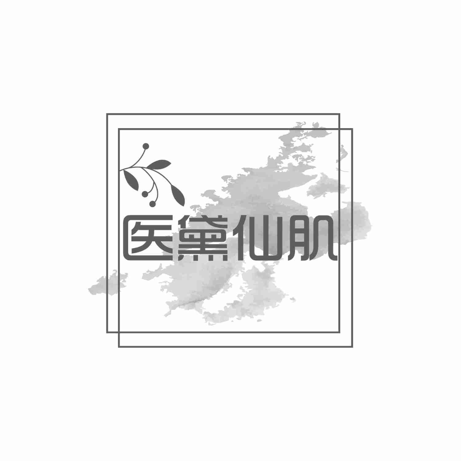 医黛仙肌