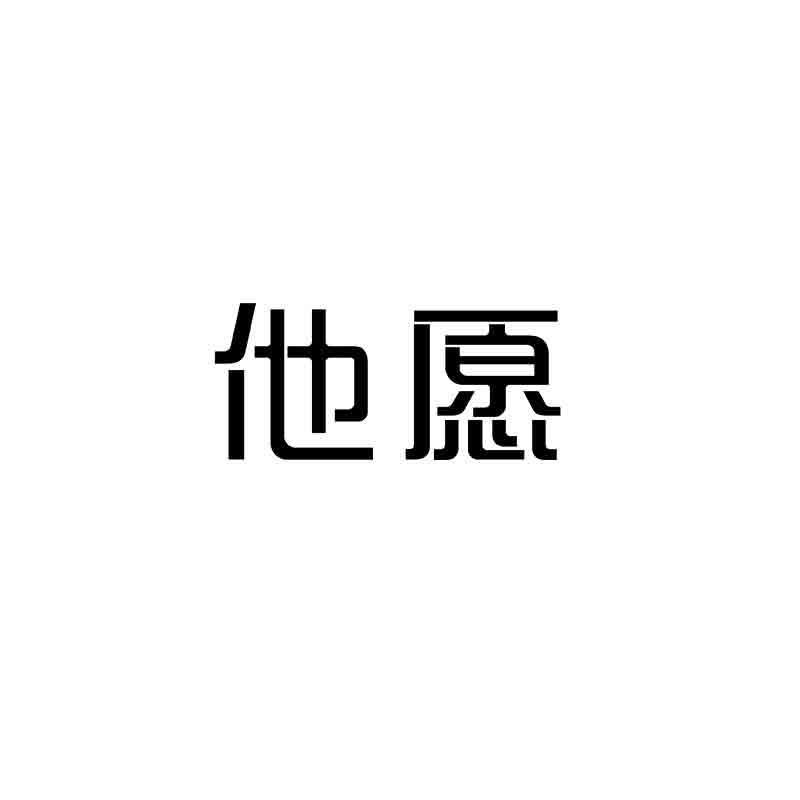 他愿