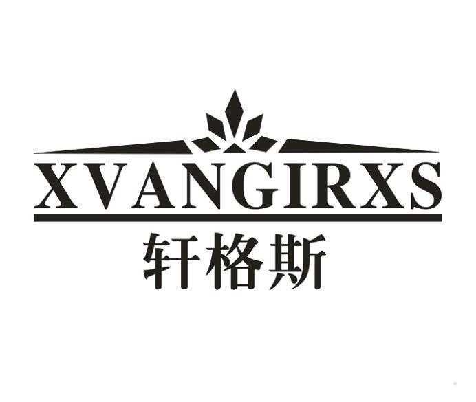 轩格斯 XVANGIRXS