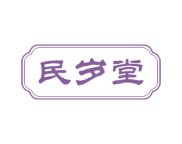 民岁堂