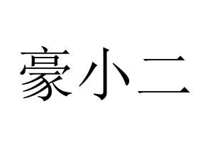 豪小二