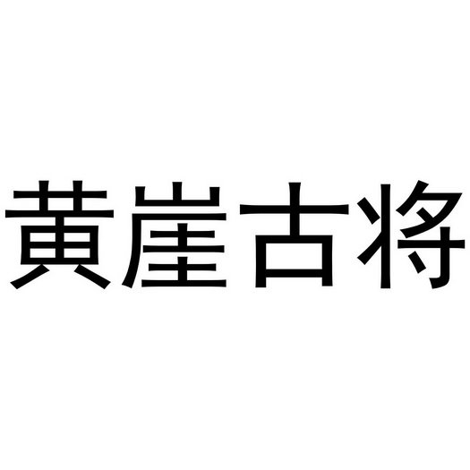 黄崖古将