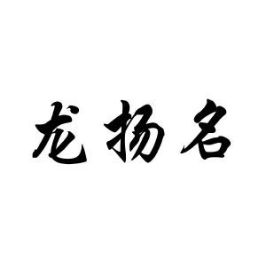 龙扬名