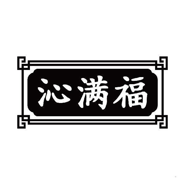 沁满福