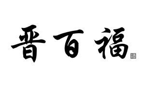 晋百福 酒