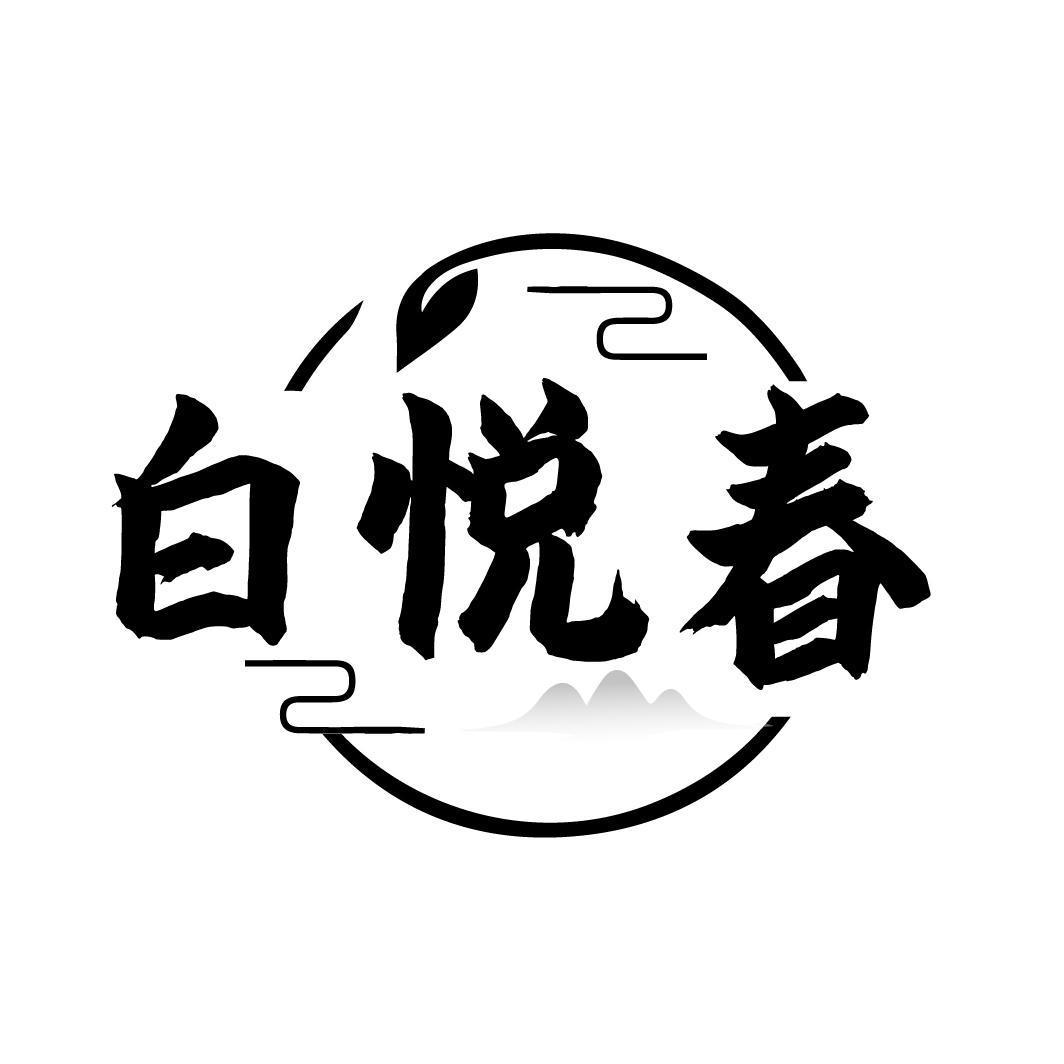 白悦春