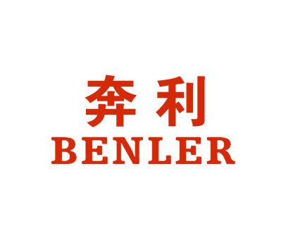 奔利 BENLER