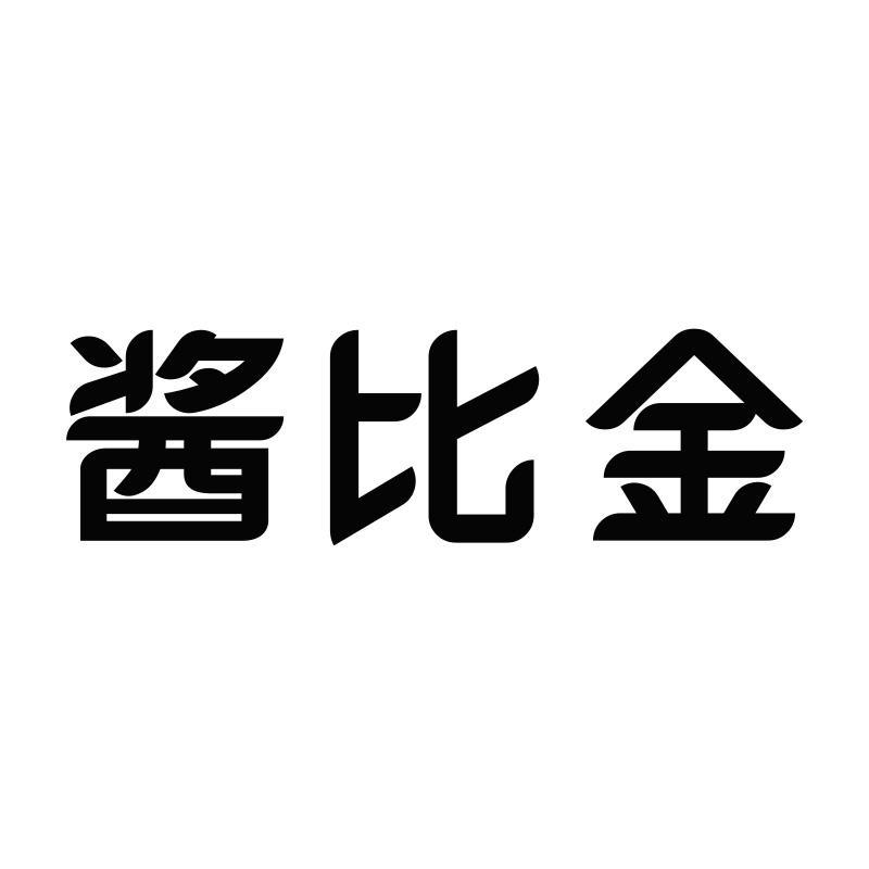 酱比金