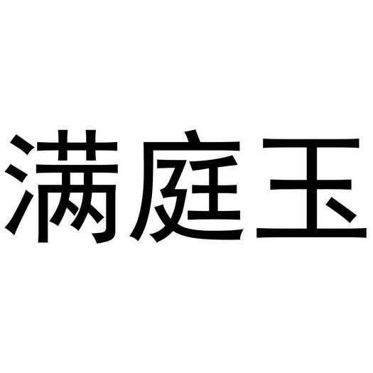 满庭玉