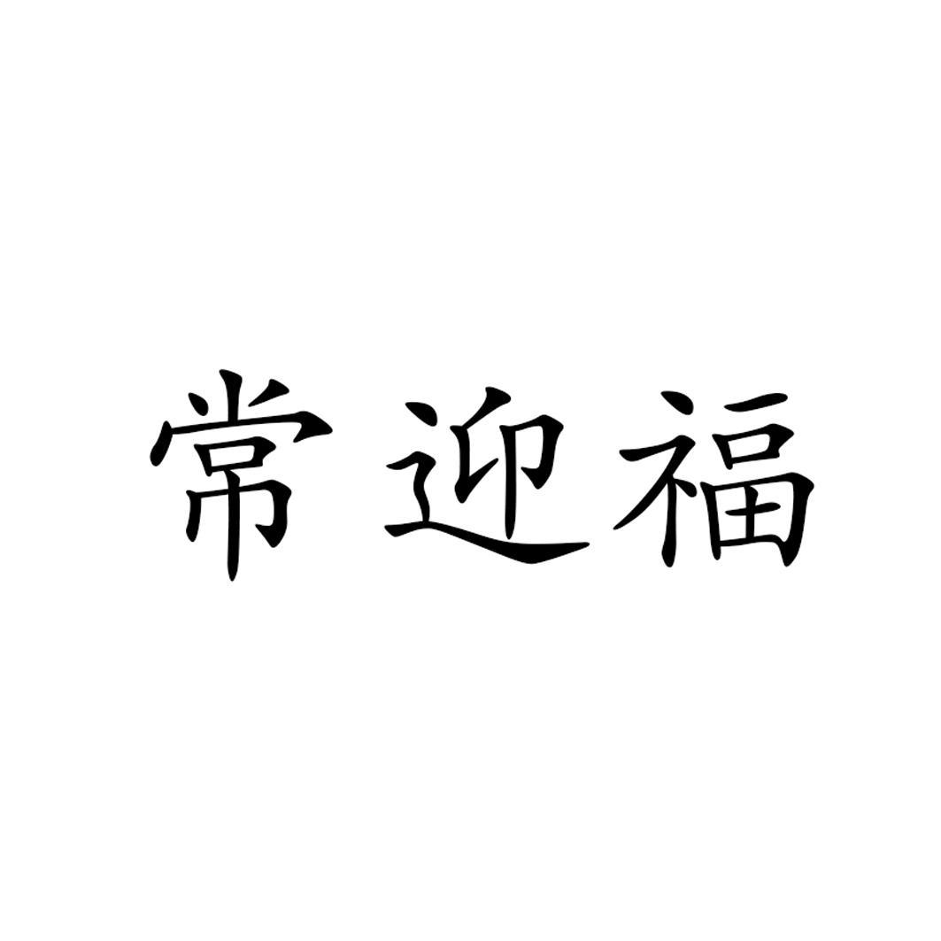 常迎福