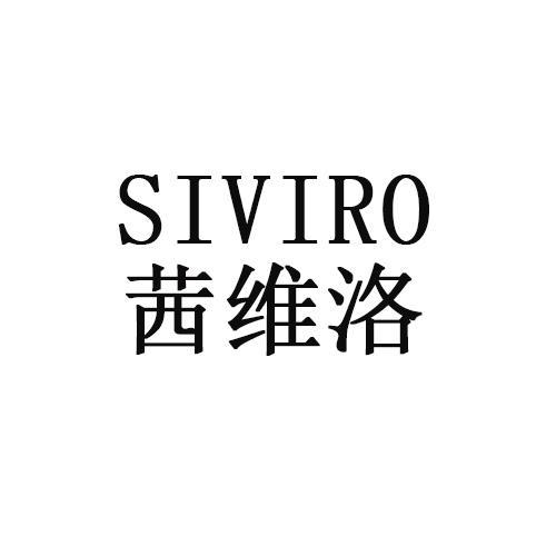 茜维洛 SIVIRO