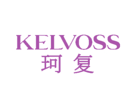 KELVOSS 珂复