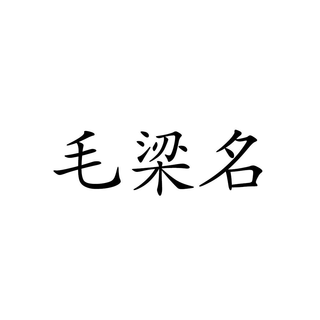 毛梁名