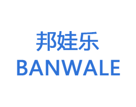 邦娃乐 BANWALE