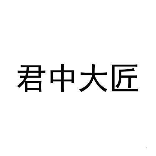 君中大匠