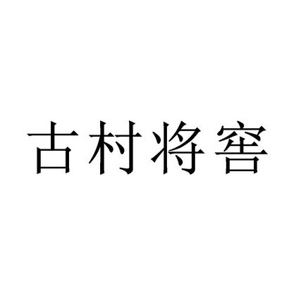 古村将窖