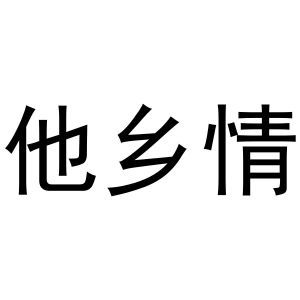 他乡情