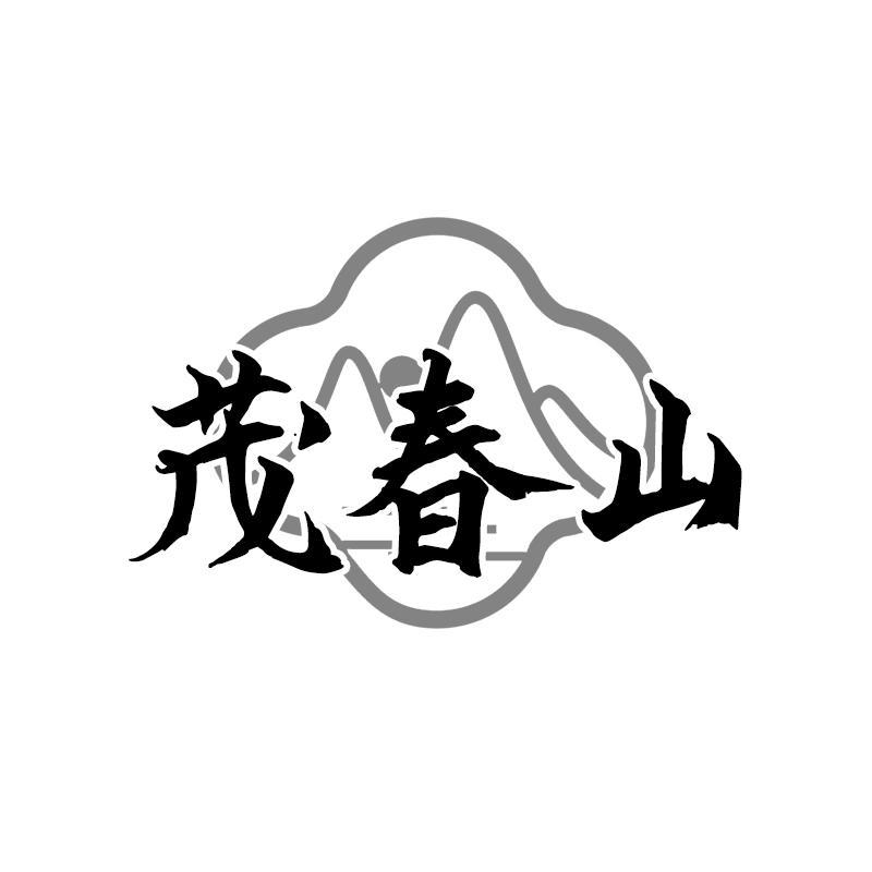 茂春山