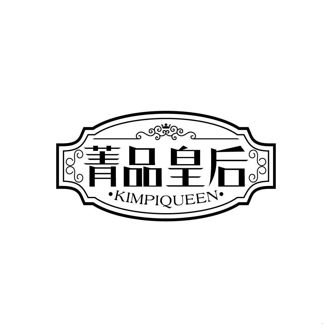 菁品皇后 KIMPIQUEEN