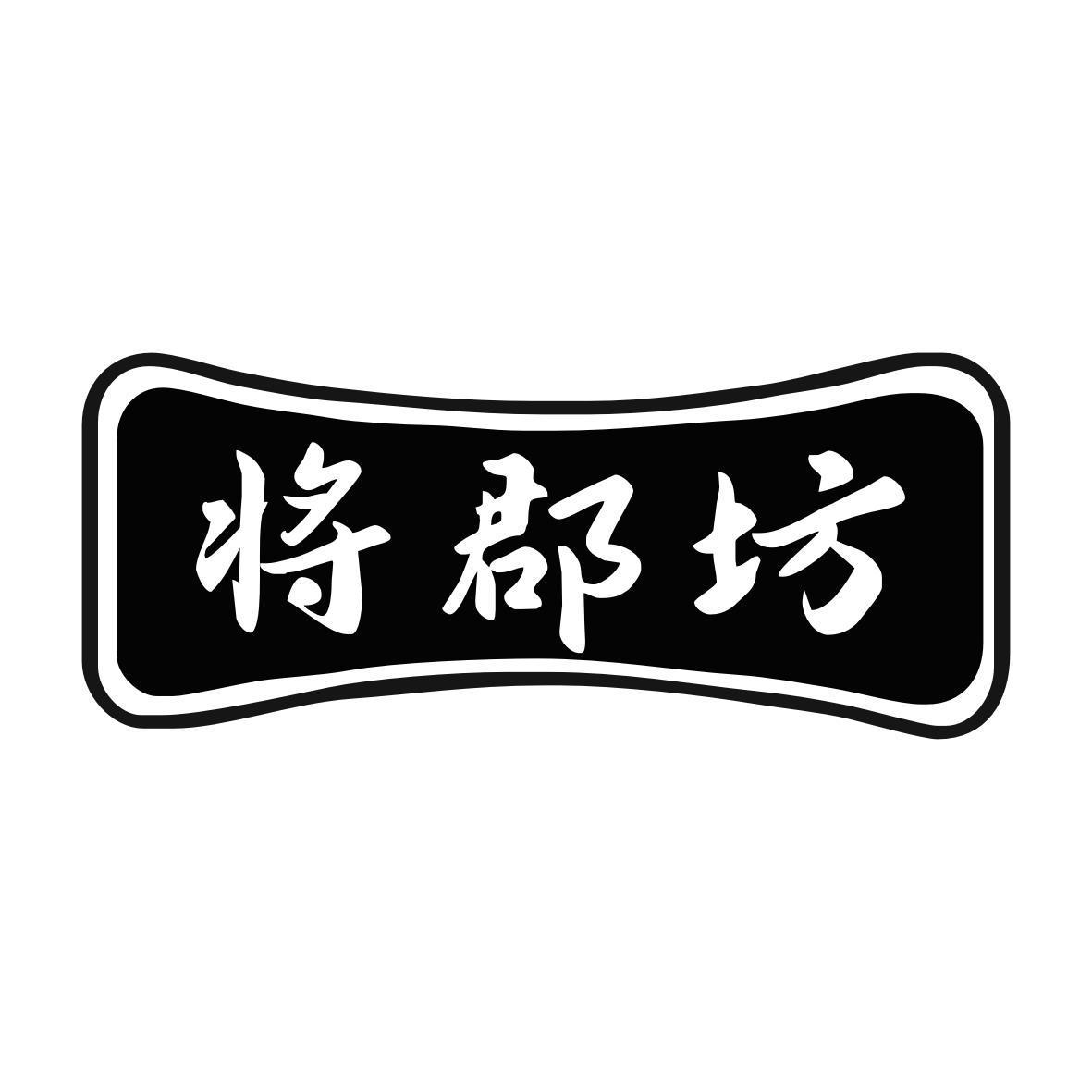 将郡坊