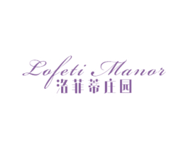 洛菲蒂庄园 LOFETI MANOR