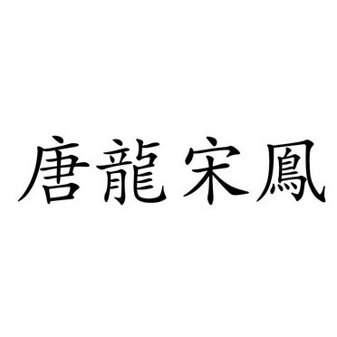 唐龙宋凤