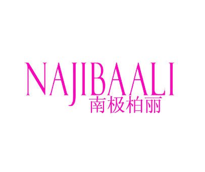 南极柏丽 NAJIBAALI