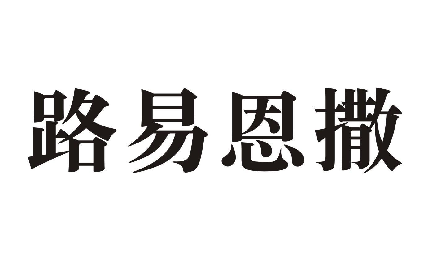 路易恩撒