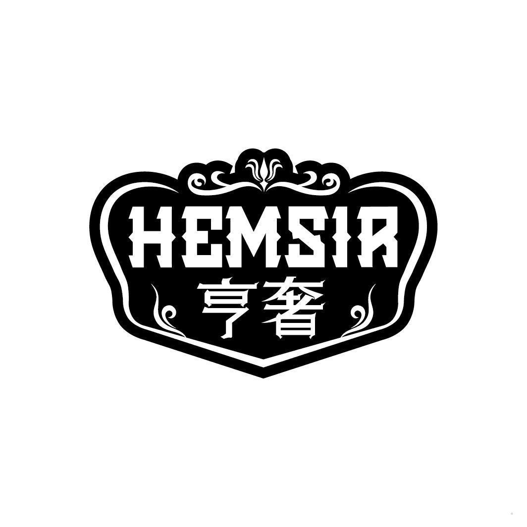 HEMSIR 亨奢