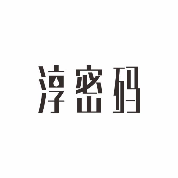 淳密码