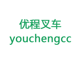 优程叉车 YOUCHENGCC