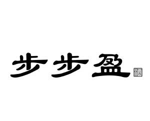 步步盈 酒