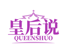 皇后说 QUEENSHUO